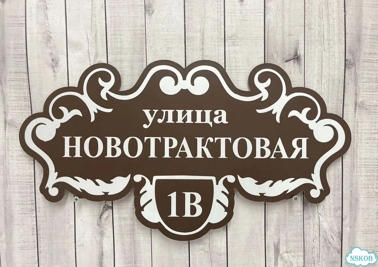 Табличка с адресом, указатель, вывеска фото 3