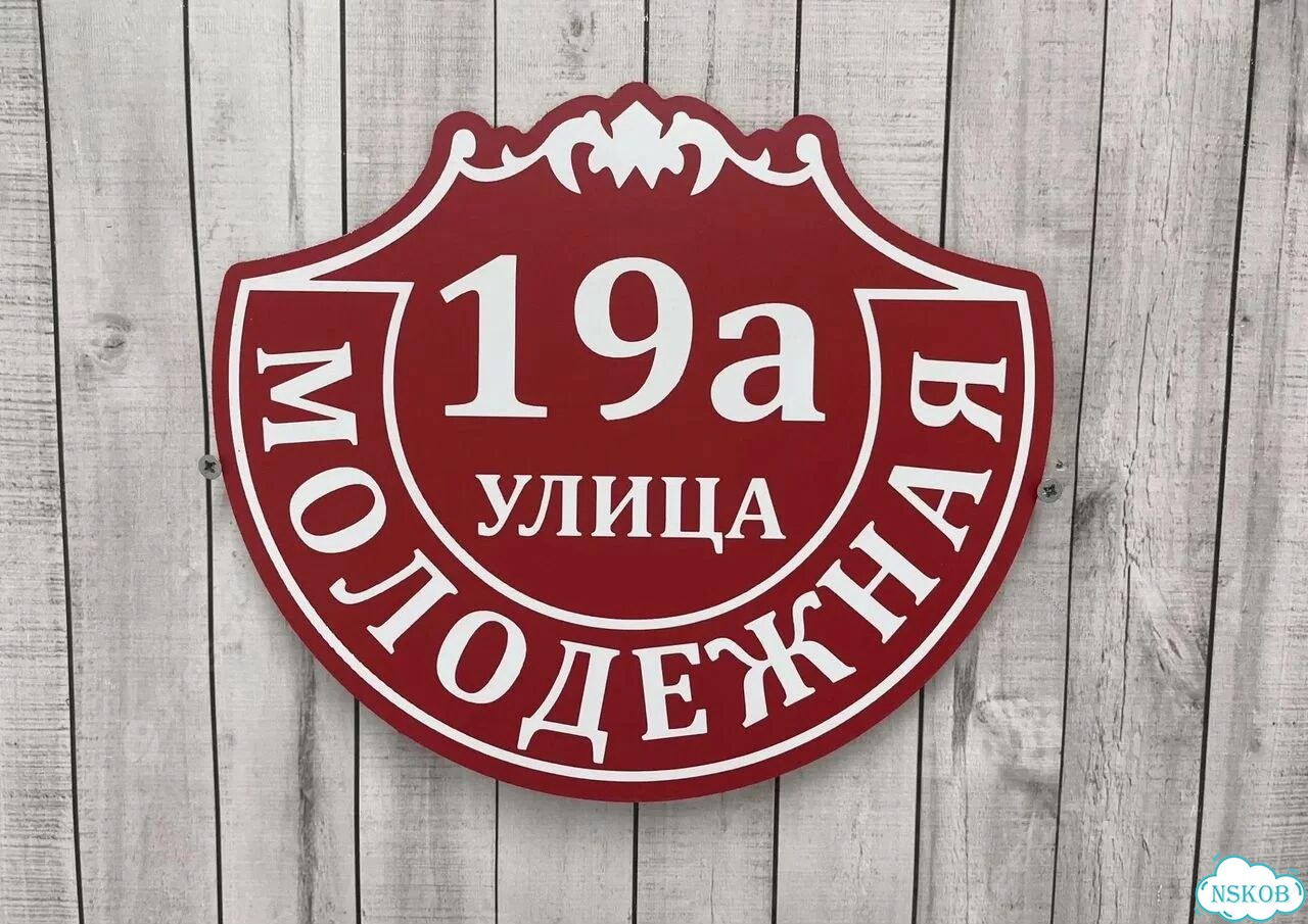 Табличка с адресом, указатель, вывеска фото 8