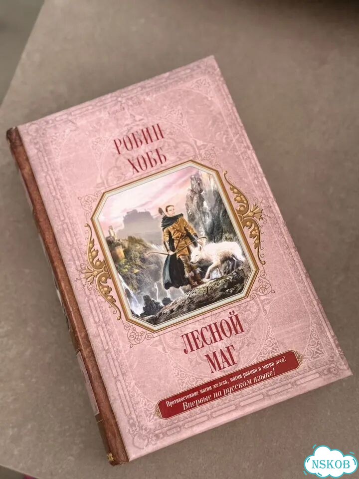 Лесной маг Робин Хобб фото 1