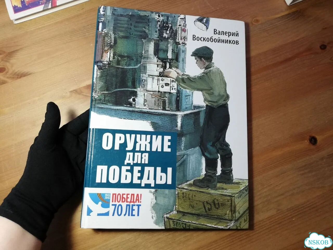 Валерий Воскобойников Оружие для победы фото 1