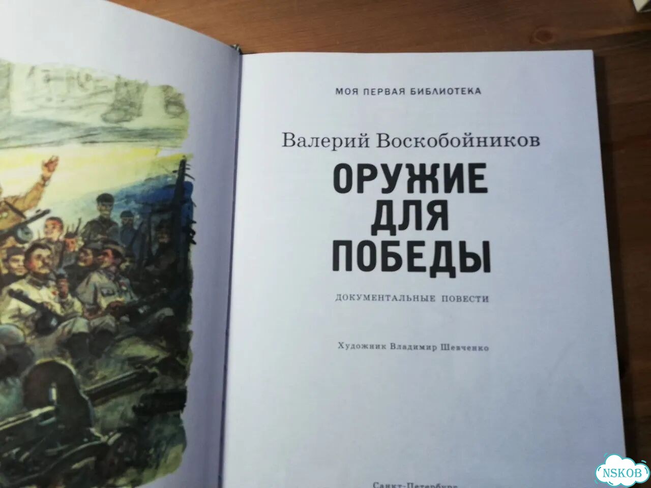 Валерий Воскобойников Оружие для победы фото 2
