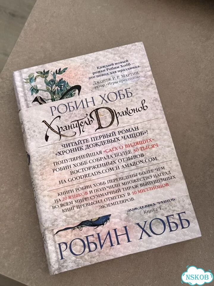 Хранитель Драконов Робин Хобб фото 1