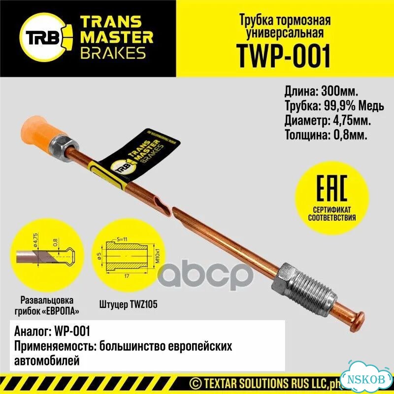 Тормозная трубка медная/92281 TWP-001 transmaster фото 1