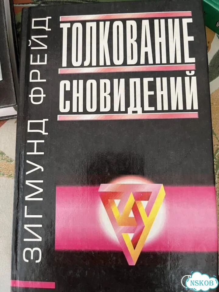 Толкование сновидений фрейд фото 1