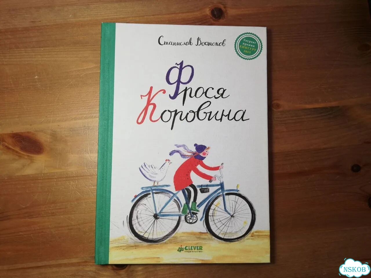 Станислав Востоков Фрося Коровина фото 1