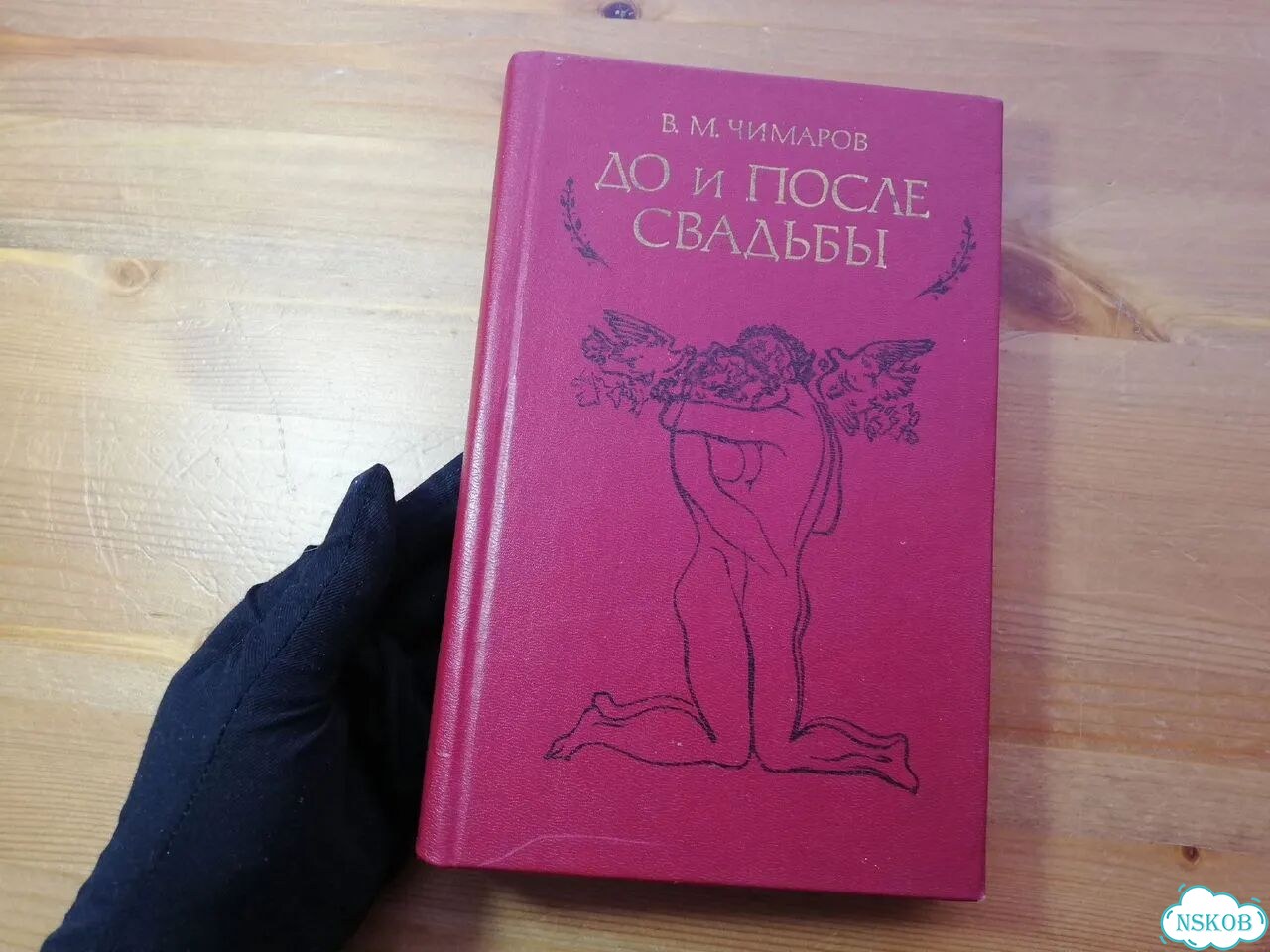 Чимаров До и после свадьбы фото 1