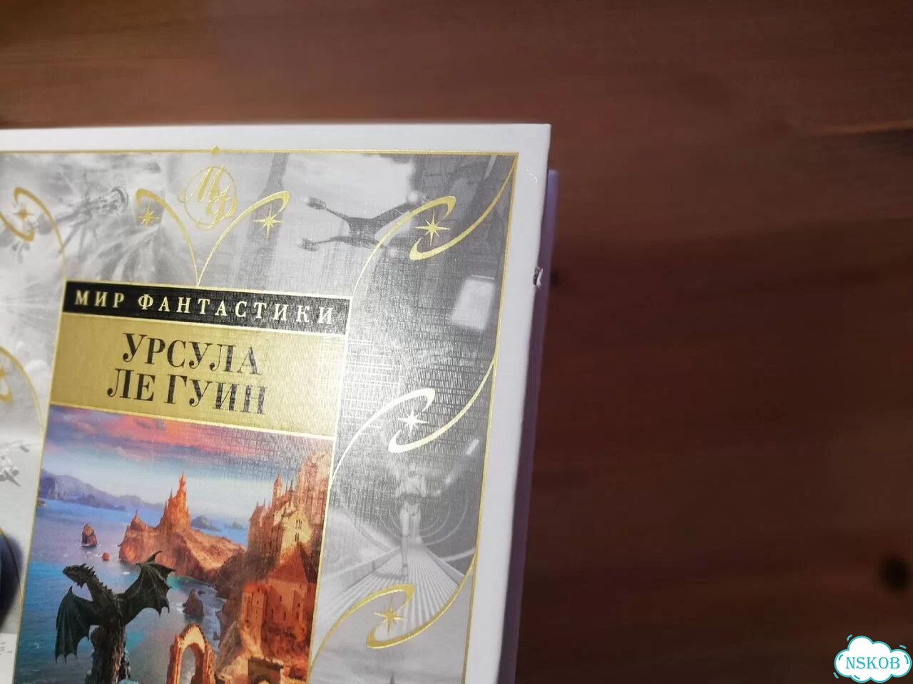 Урсула Ле Гуин Волшебник Земноморья фото 6