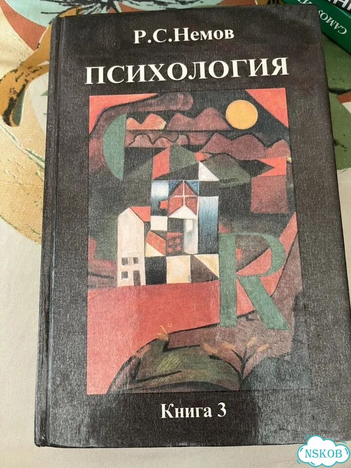 Немов психология книга 3 фото 1