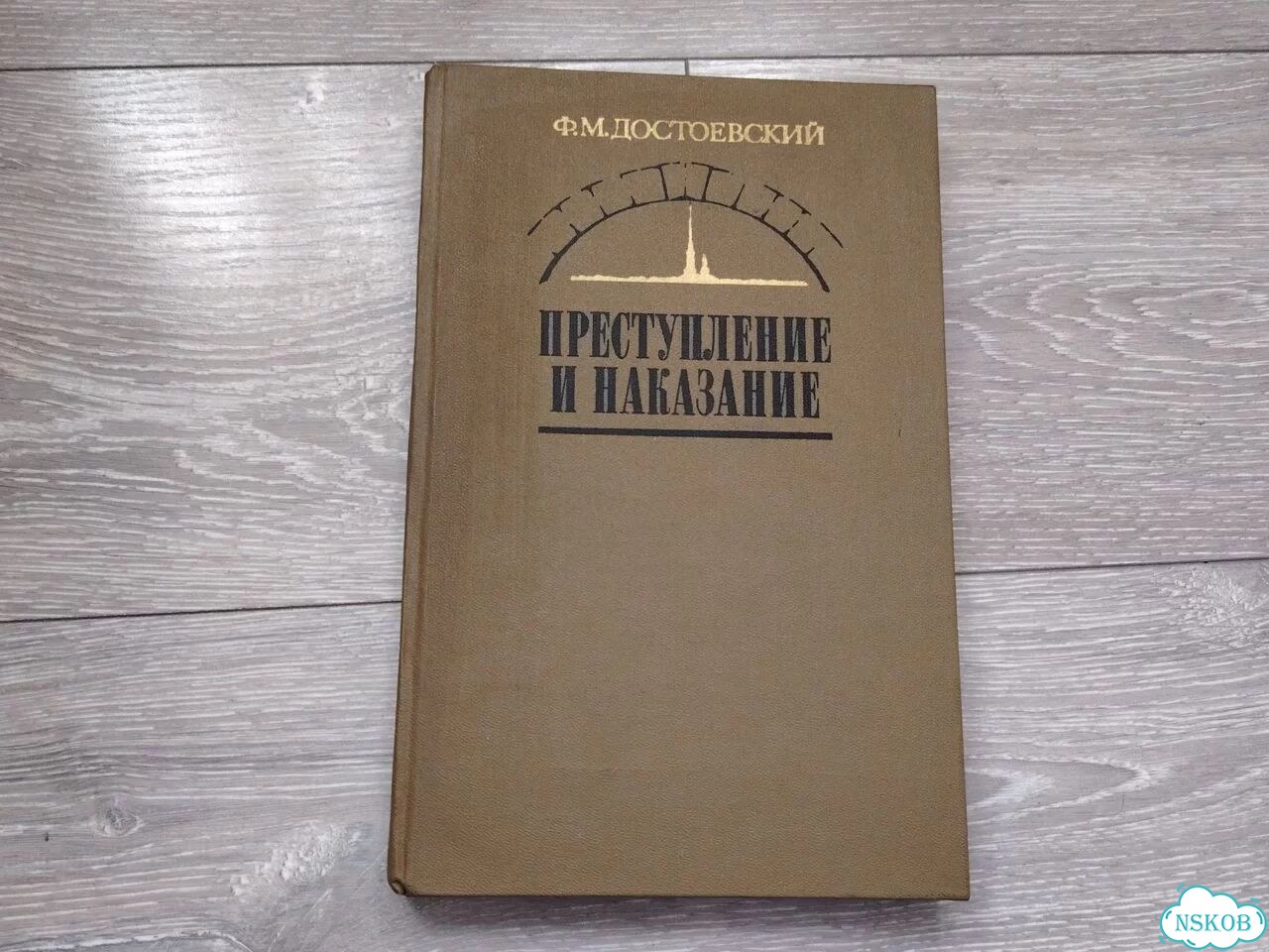 Преступление и наказание Достоевский фото 1