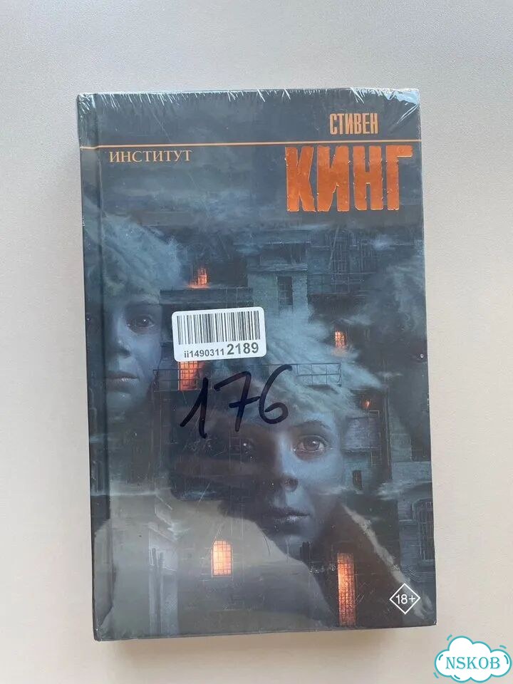 Стивен кинг институт фото 1