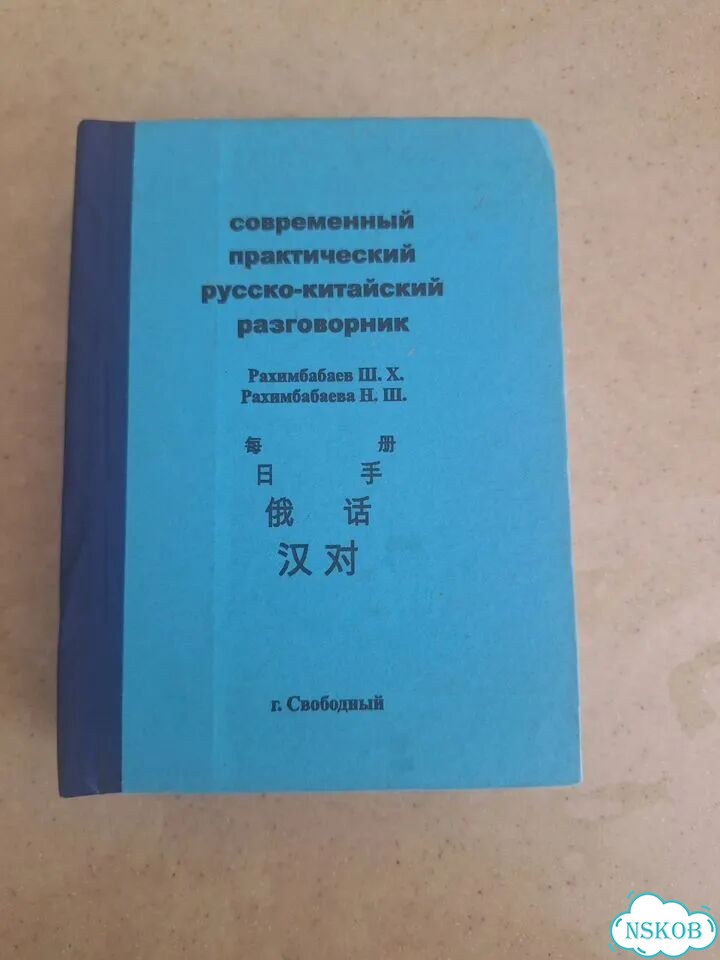 Русско китайский разговорник фото 1
