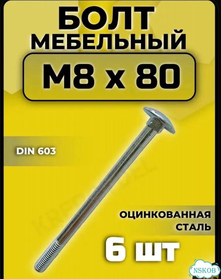 Болт мебельный М8 * 80 фото 1