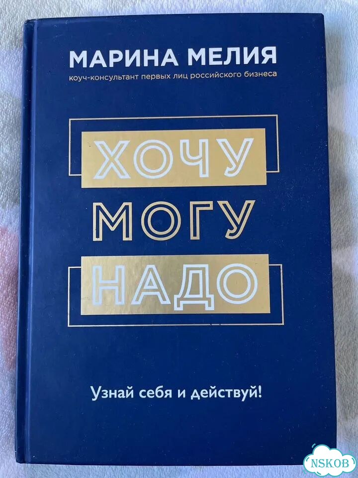 Хочу Могу Надо книга Марина Мелия фото 1