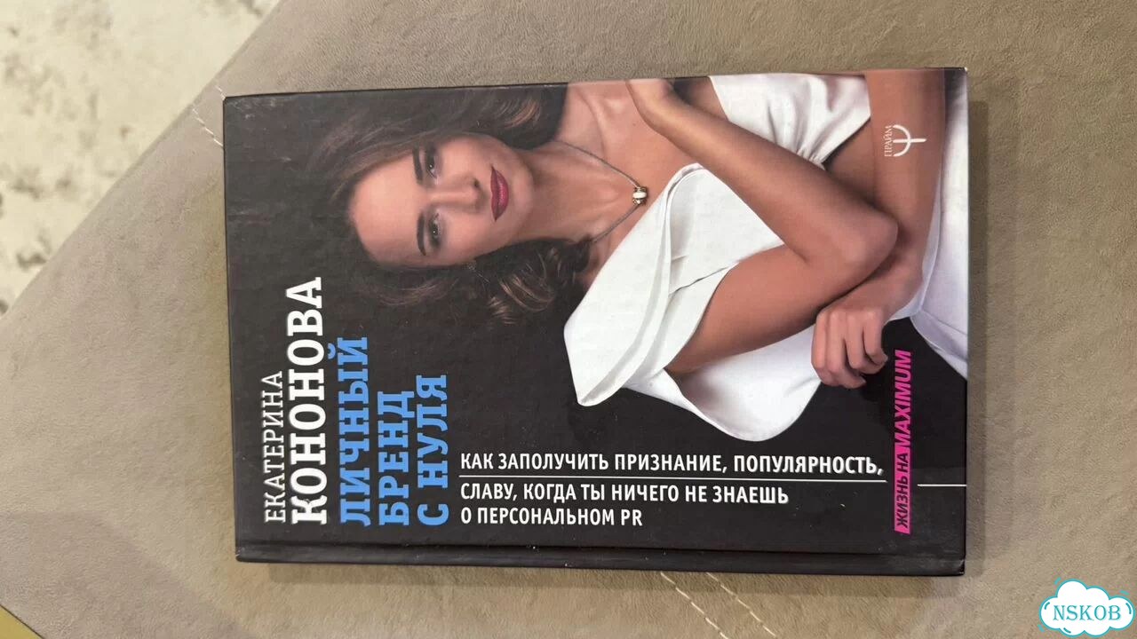Личный бренд с нуля кононова фото 1