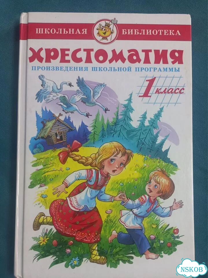 Хрестоматия 1 класс Первомайка фото 1