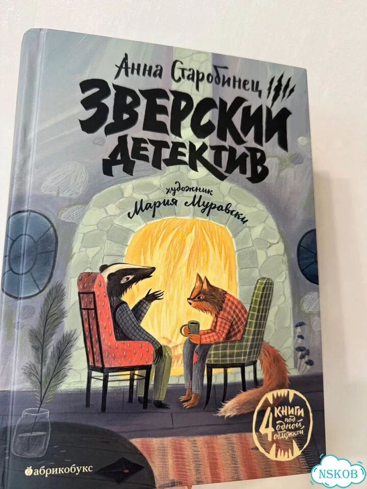 Зверский детектив книга фото 1