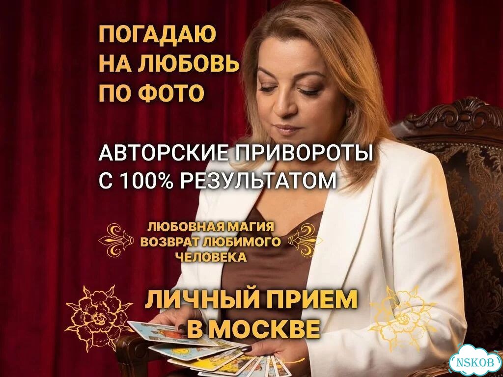 Экстрасенс гадалка гадание приворот личный прием фото 2
