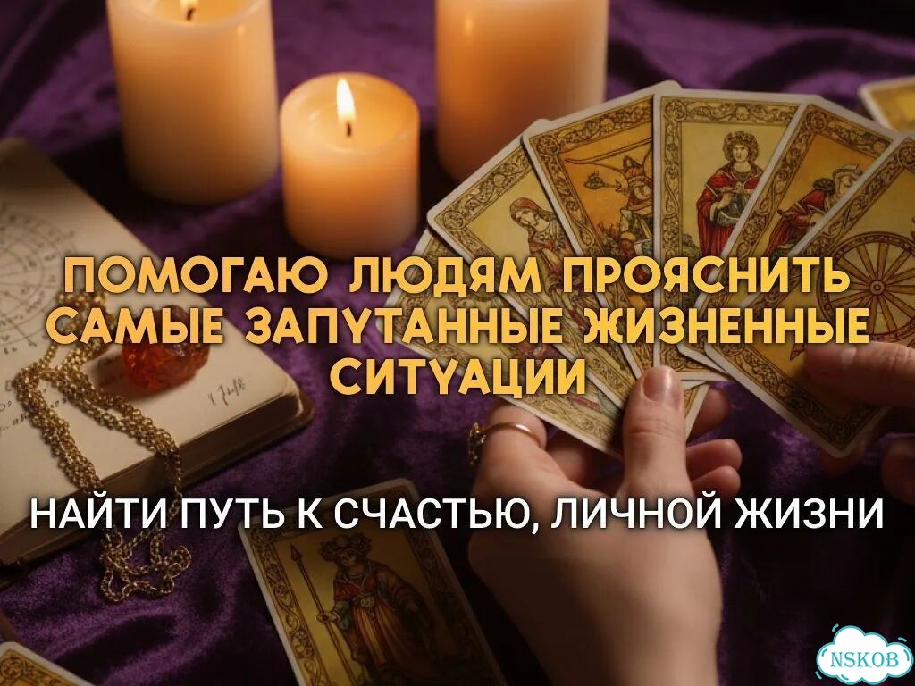Экстрасенс гадалка гадание приворот личный прием фото 7