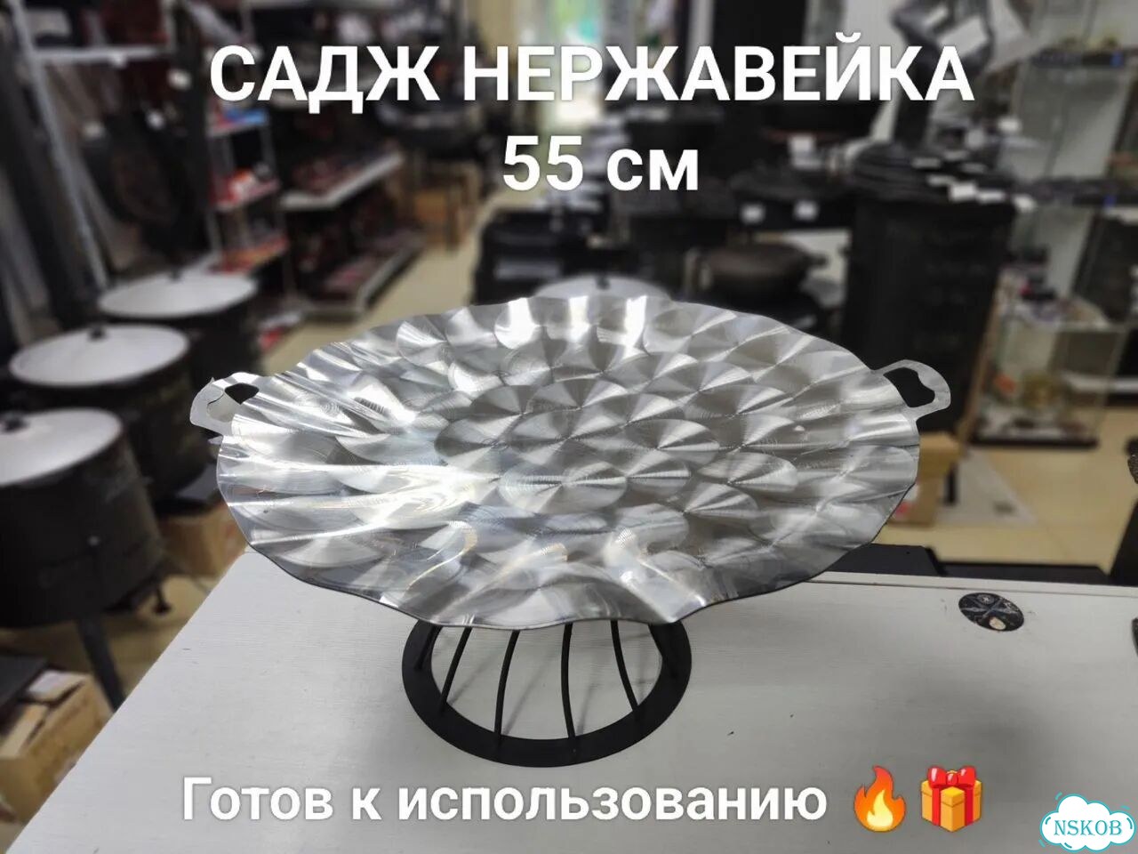 Садж из нержавеющей стали 55 см фото 1