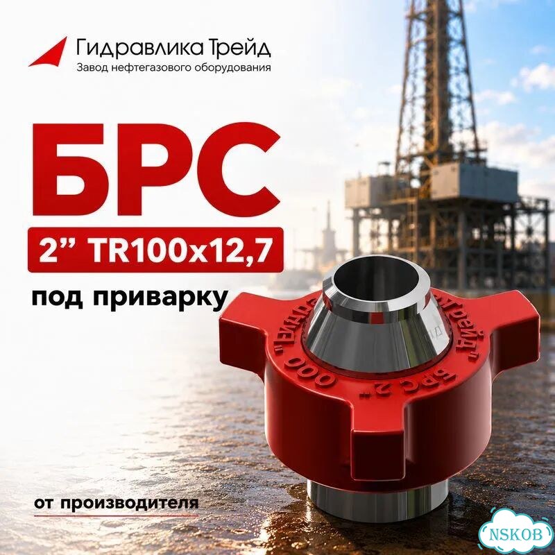 Соединение брс 2” TR100х12,7 под приварку 45х57 фото 1