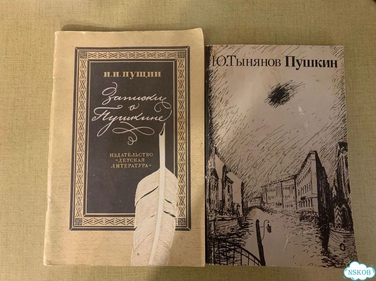 Тынянов Пущин книги о Пушкине фото 1
