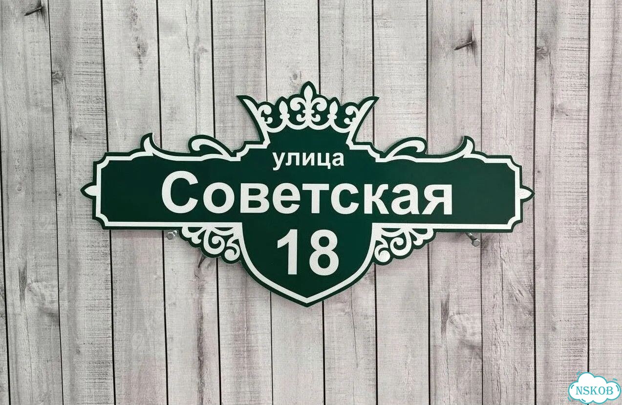 Проблема с поиском дома исчезнет - табличка фото 9