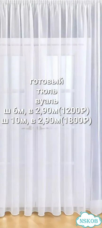 Готовый тюль вуаль, ш 6м, ш 10м, выс 2,9м фото 1