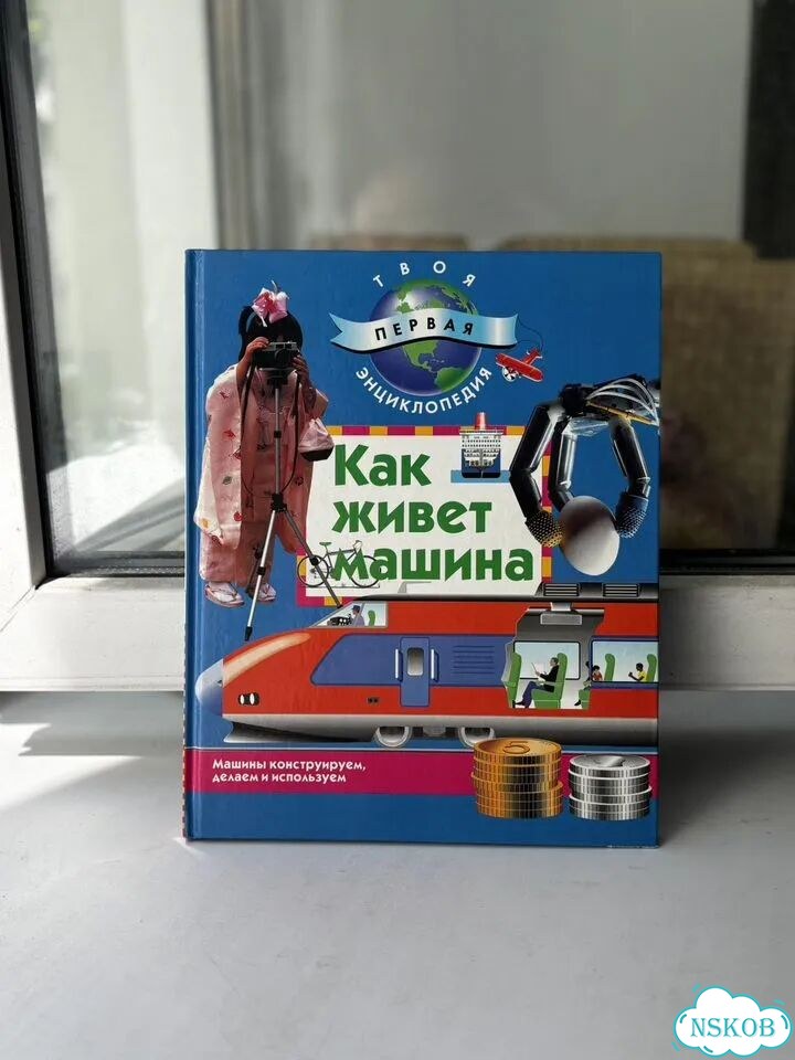 Детская энциклопедия Как живет машина фото 1