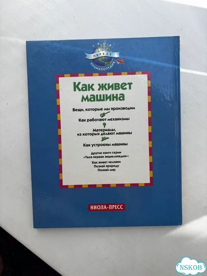 Детская энциклопедия Как живет машина фото 8