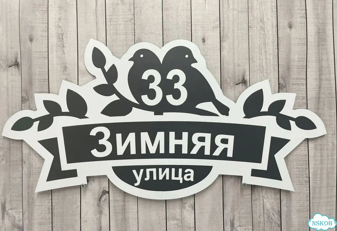 Проблема с поиском дома исчезнет - табличка фото 10