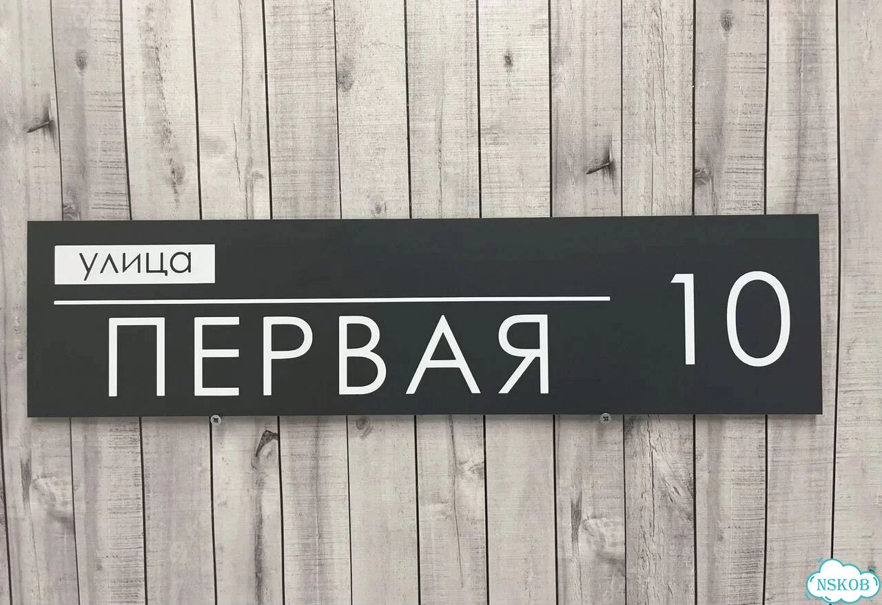 Проблема с поиском дома исчезнет - табличка фото 8