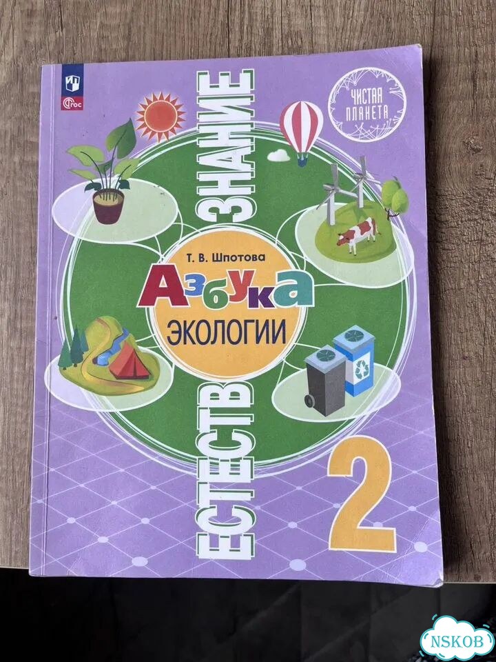 Азбука экологии 2 класс Шпотова Т.В фото 1