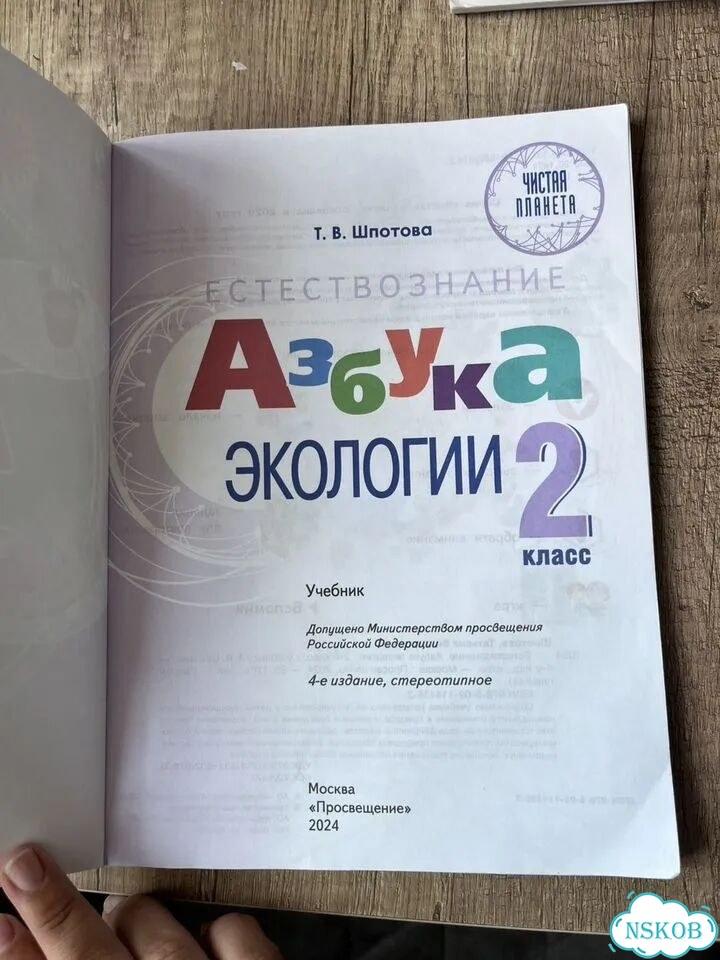 Азбука экологии 2 класс Шпотова Т.В фото 2