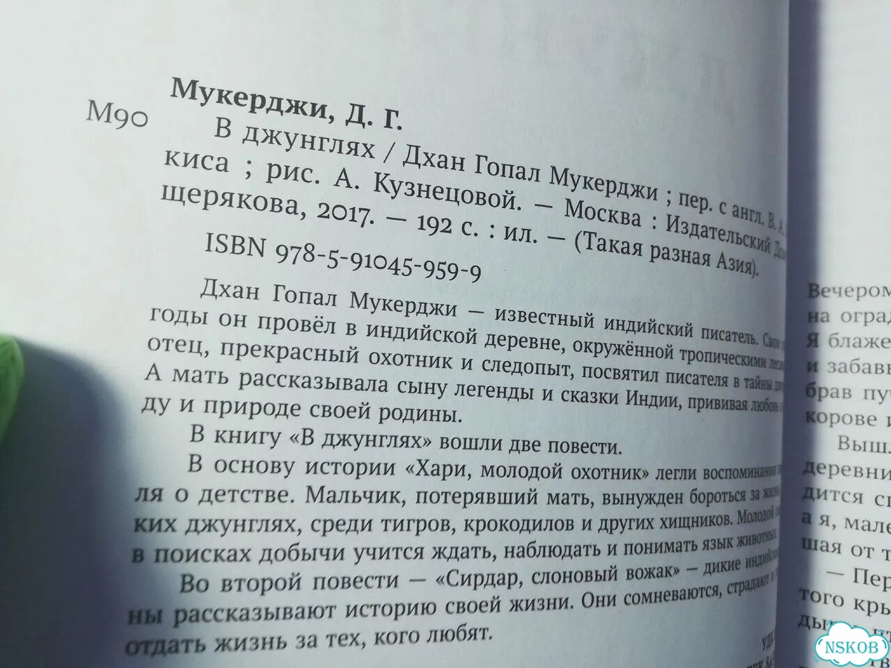 Дхан Мукерджи В джунглях фото 2