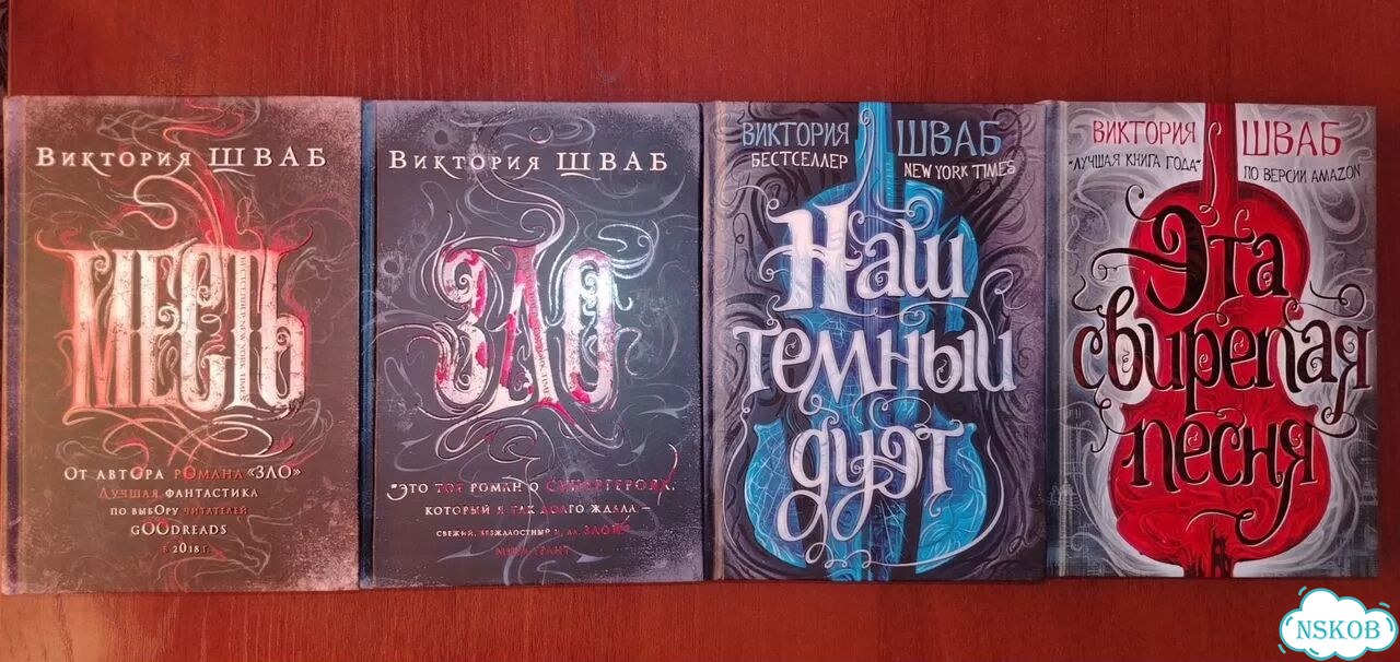 Книги Виктории Шваб фото 1