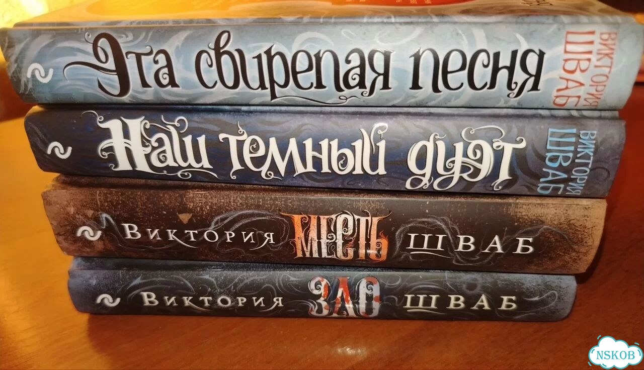 Книги Виктории Шваб фото 2