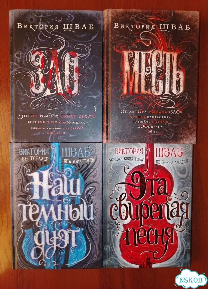 Книги Виктории Шваб фото 5