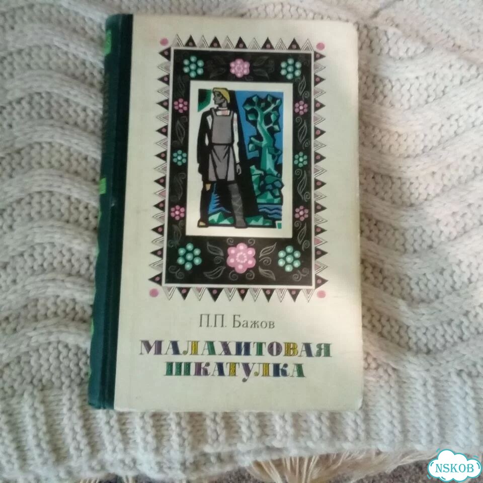 Книга Сказы Бажова фото 1