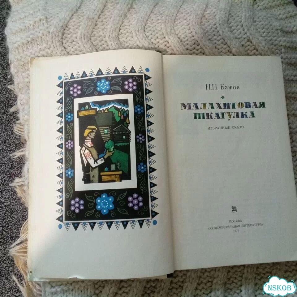 Книга Сказы Бажова фото 2