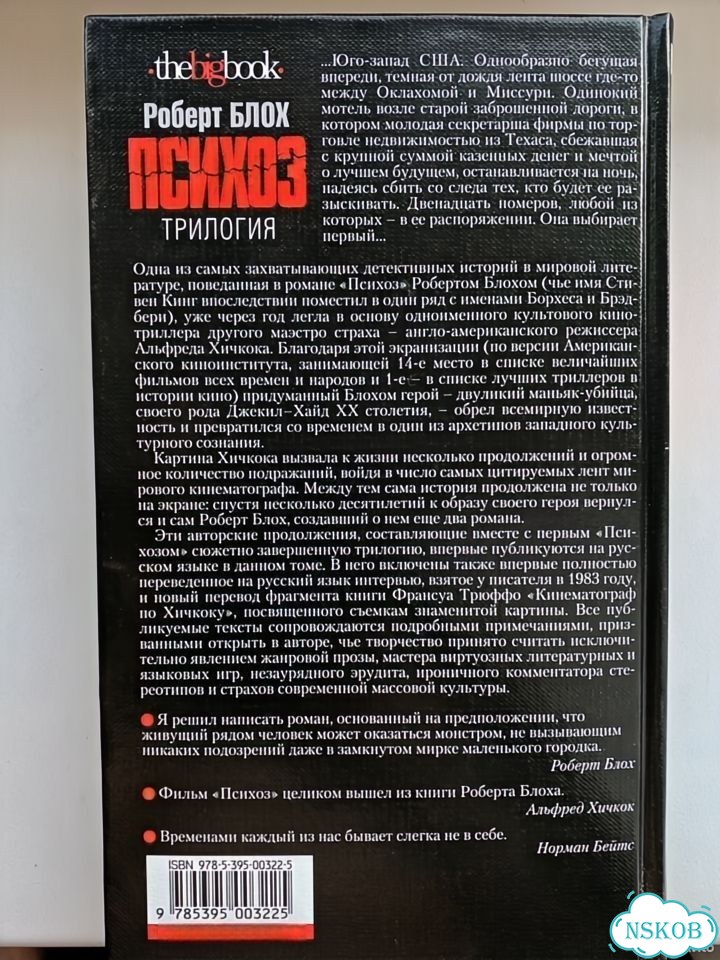 Психоз Роберт Блох фото 2