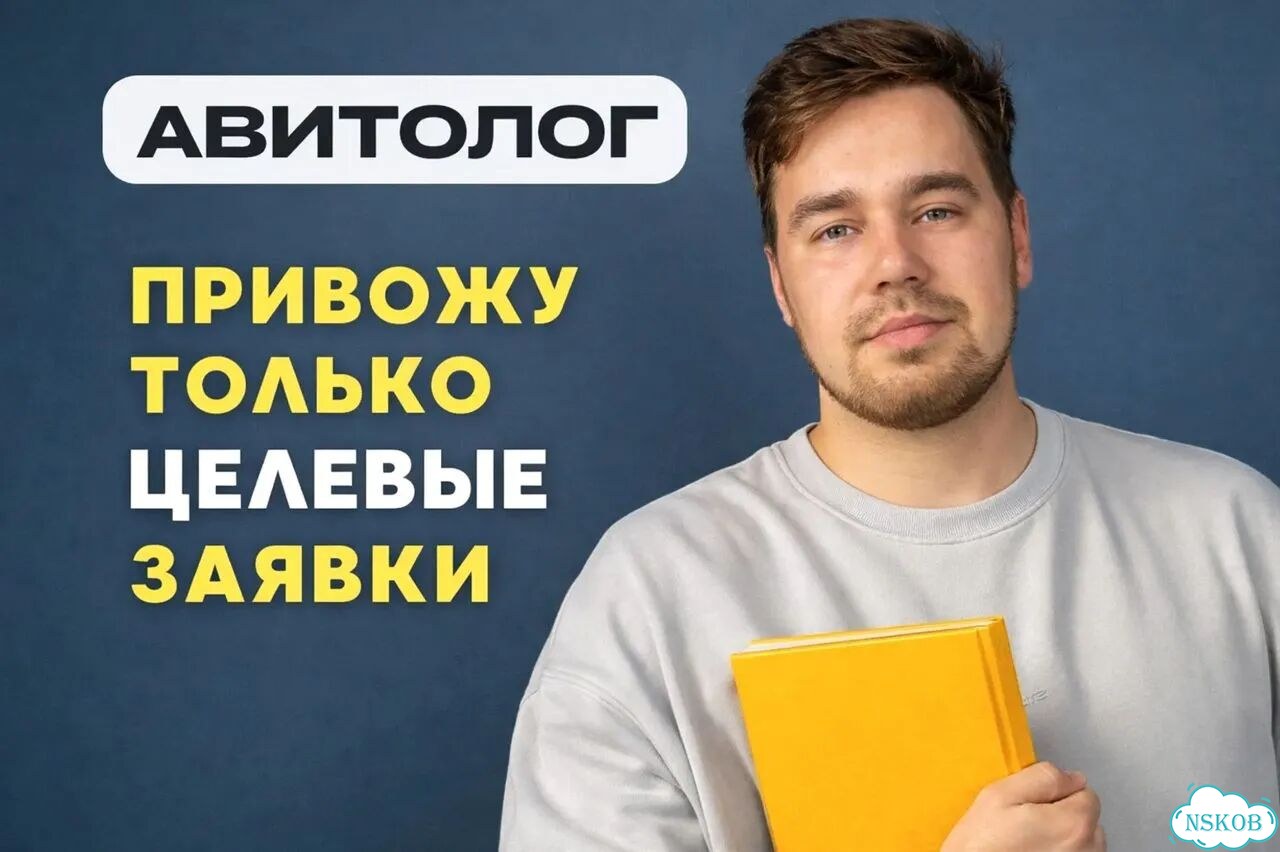 Авитолог / Услуги авитолога фото 1