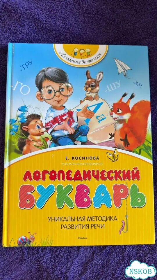 Логопедический букварь Косинова фото 1