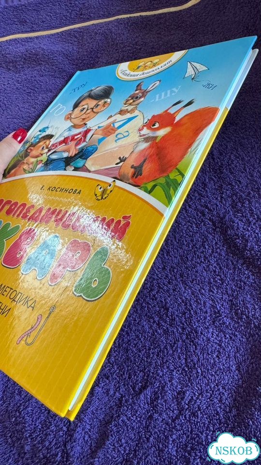 Логопедический букварь Косинова фото 2