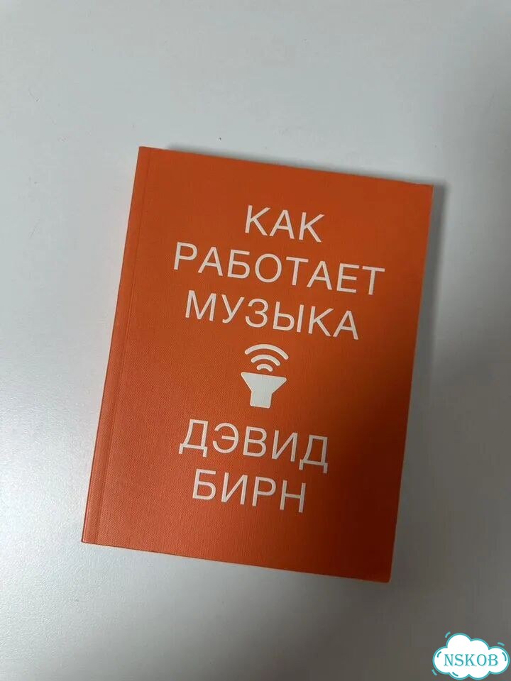 Дэвид Бирн «Как работает музыка» фото 1