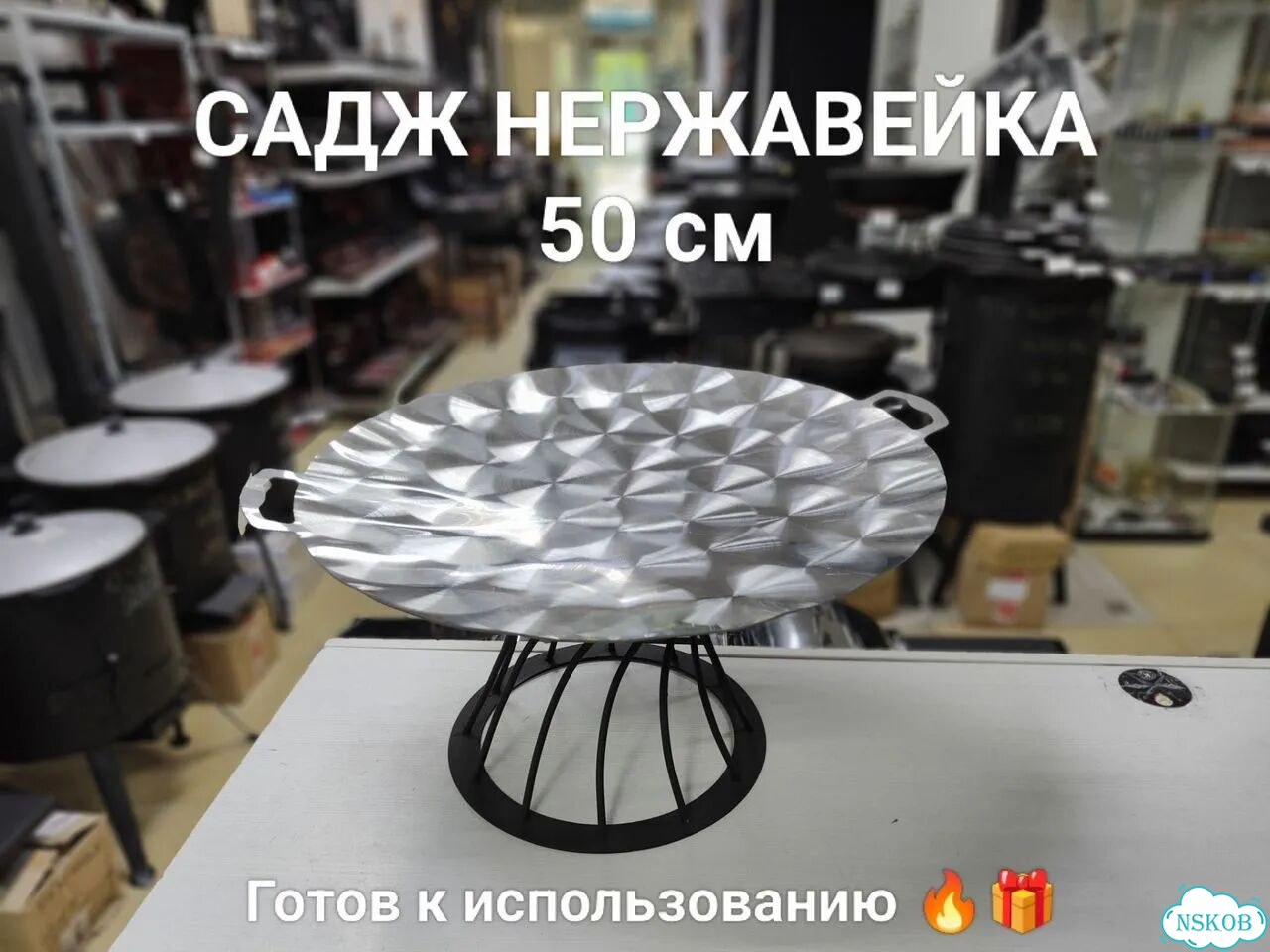 Садж из нержавеющей стали 50 см фото 1