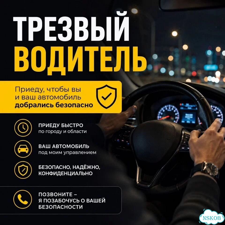 Трезвый водитель Новосибирск фото 1