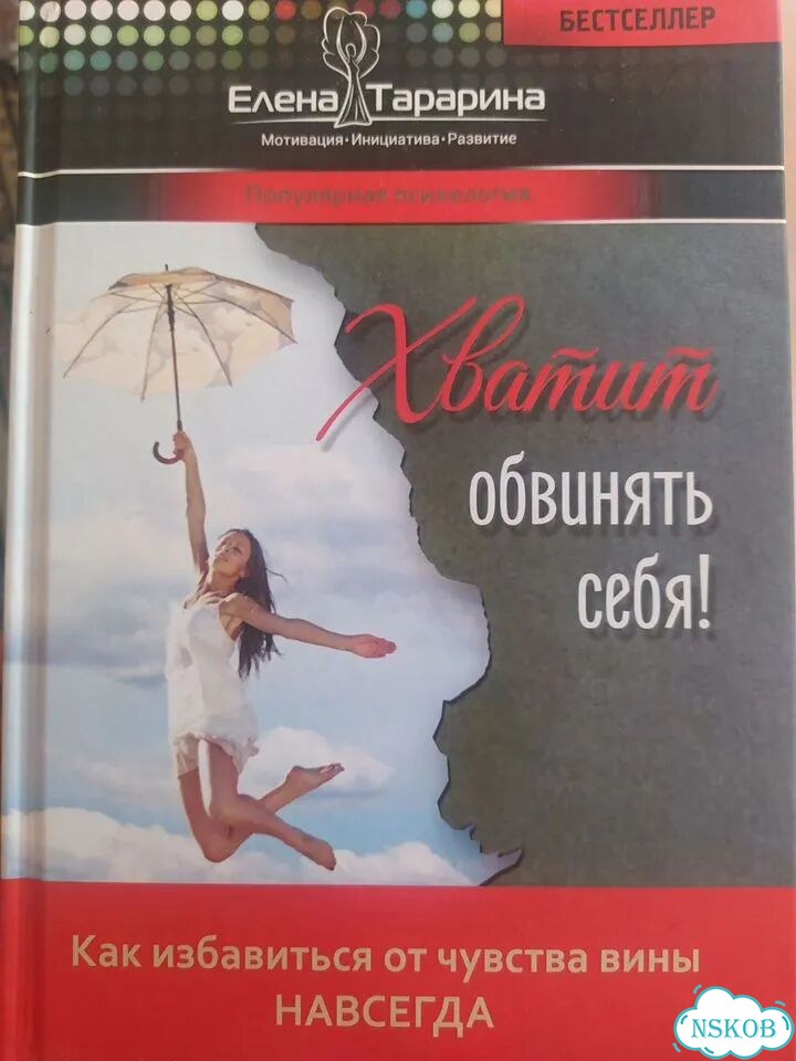 Хватит обвинять себя Елена Тарарина фото 1