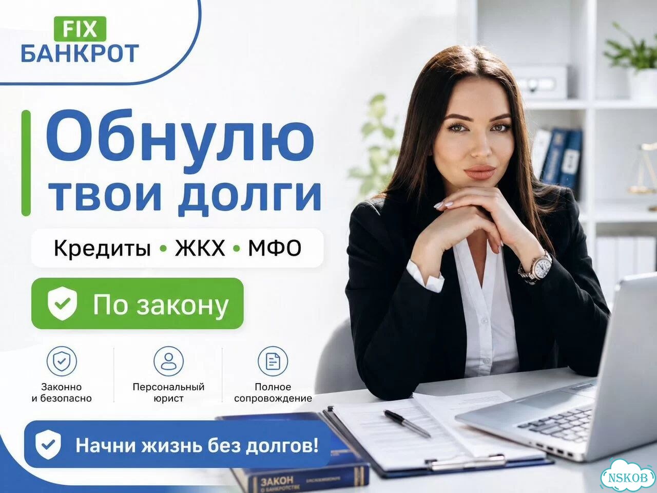 Обнулю твои долги. Списание кредитов, жкс, мфо фото 1