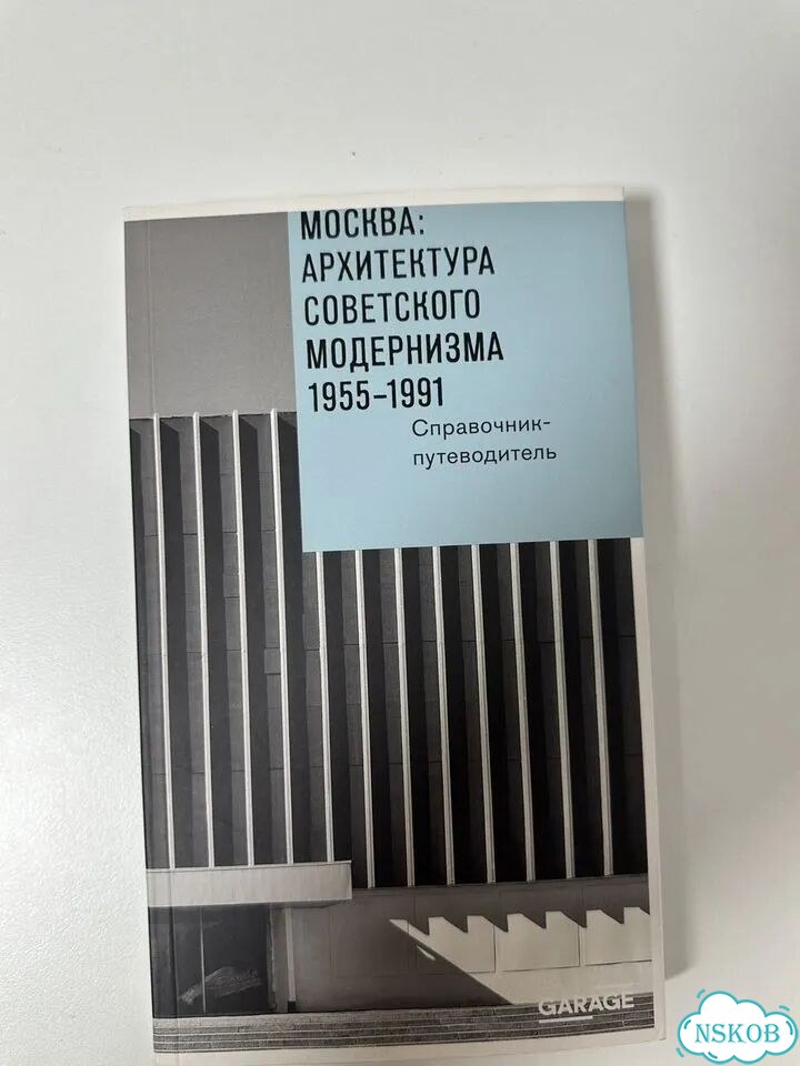 Москва: Архитектура советского модернизма фото 1