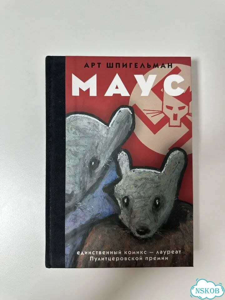 Арт Шпигельман Маус фото 1
